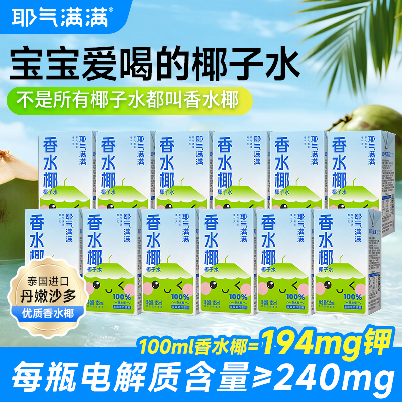 【送2盒】耶气满满香水椰营养饮品秋季解渴宝宝清凉NFC椰子水果汁