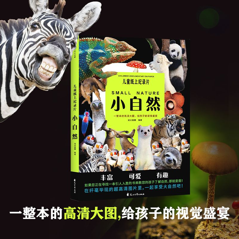 儿童纸上纪录片：小自然 一整本的高清大图，给孩子的自然盛宴