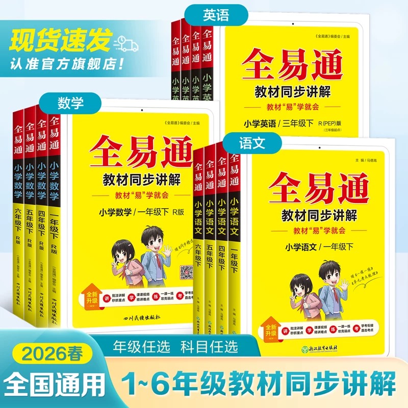 星火小学全易通26年春季下册语文数学英语课本教材配套同步全详解