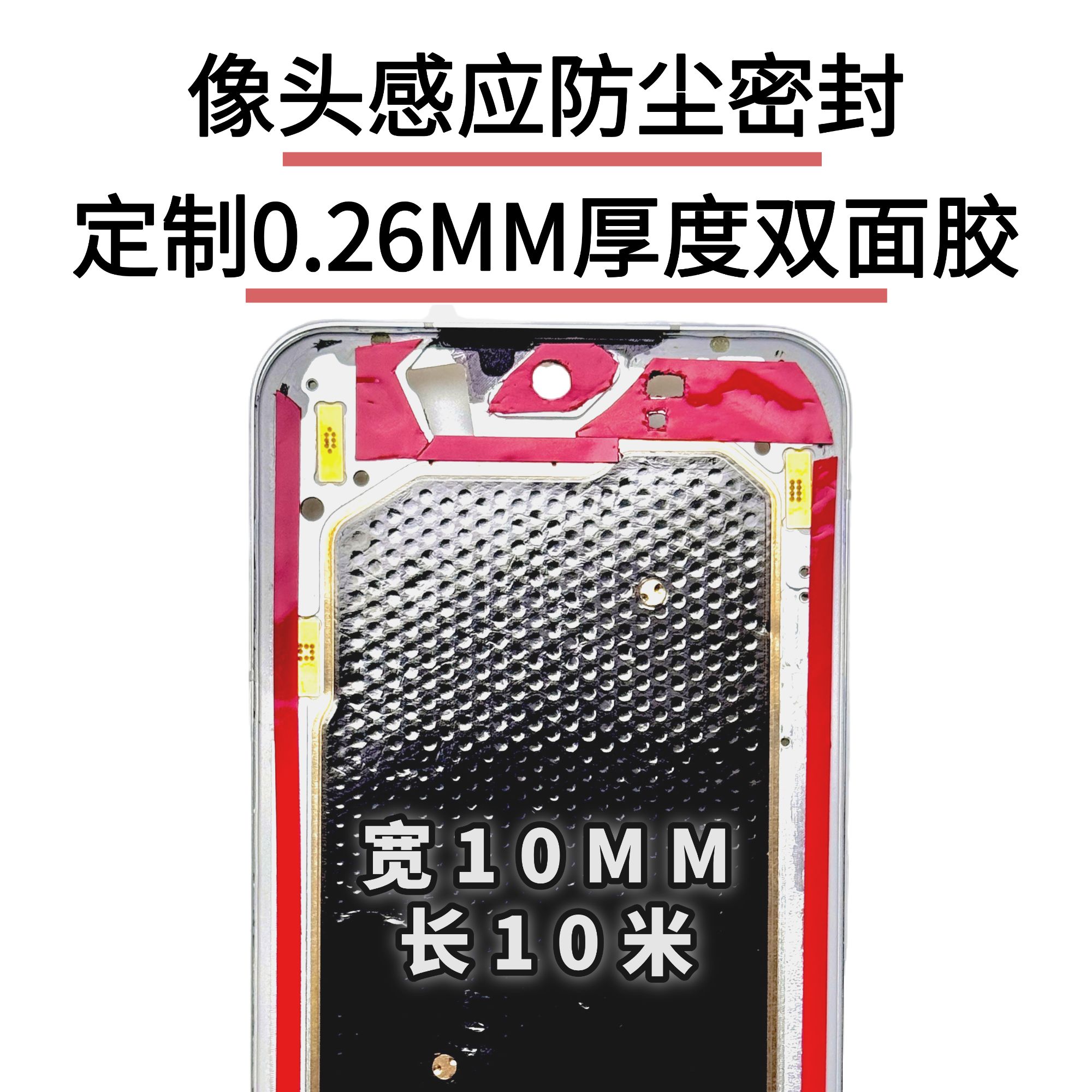 曲面屏柔性屏前摄像头防尘及感应问题处理定制10mm宽双面胶厚0.26