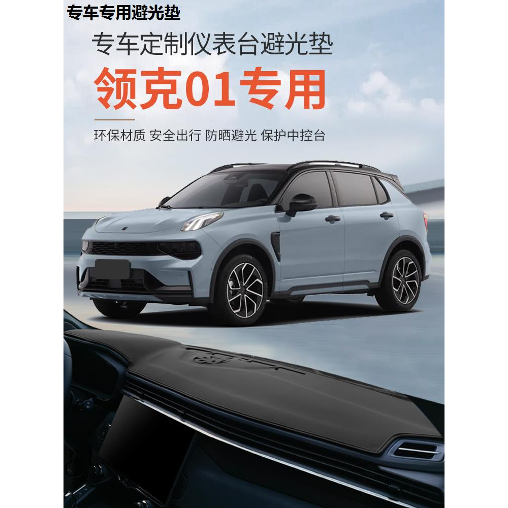 适用于领克01/02/03/05/06工作台防晒垫仪表盘避光垫前中控台遮阳