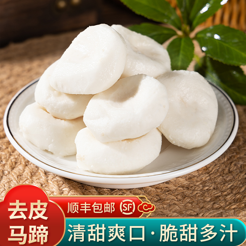 【顺丰包邮】新鲜去皮马蹄荸荠特大果当季农家地梨马蹄荸荠新鲜大果