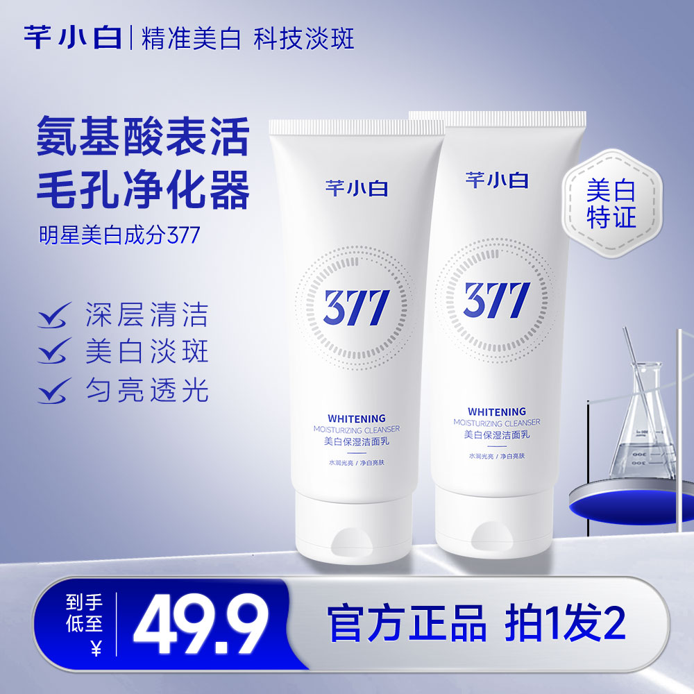 芊小白女士377洗面奶美白保湿烟酰胺洁面乳清洁控油滋润洗面乳