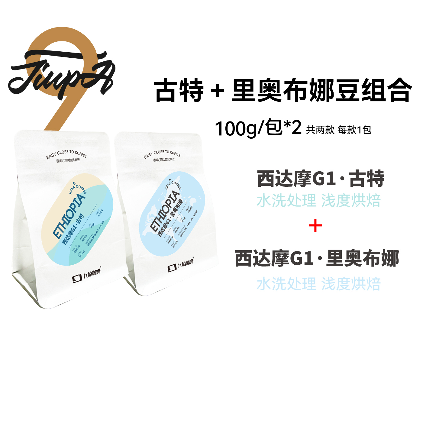 【西达摩两兄弟 古特+里奥布娜 豆组合】埃塞浅烘水洗精品豆2包
