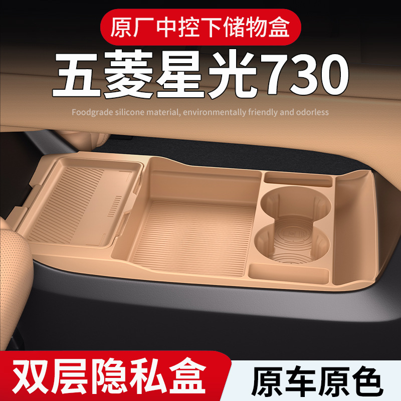 适用五菱星光730中控下收纳储物盒眼镜置物盒汽车用品改装配件