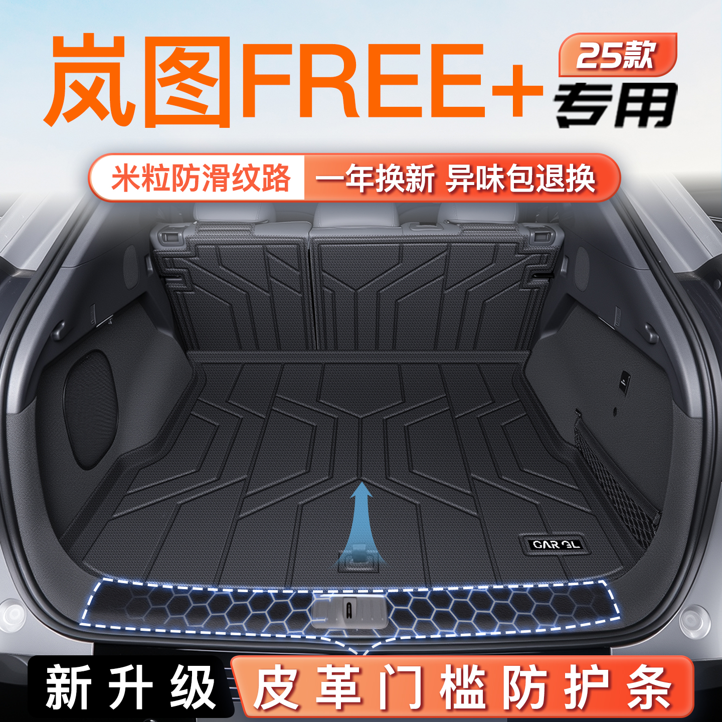 适用25款岚图Free+专用后备箱垫TPE尾箱垫子蓝图加汽车配件用品新