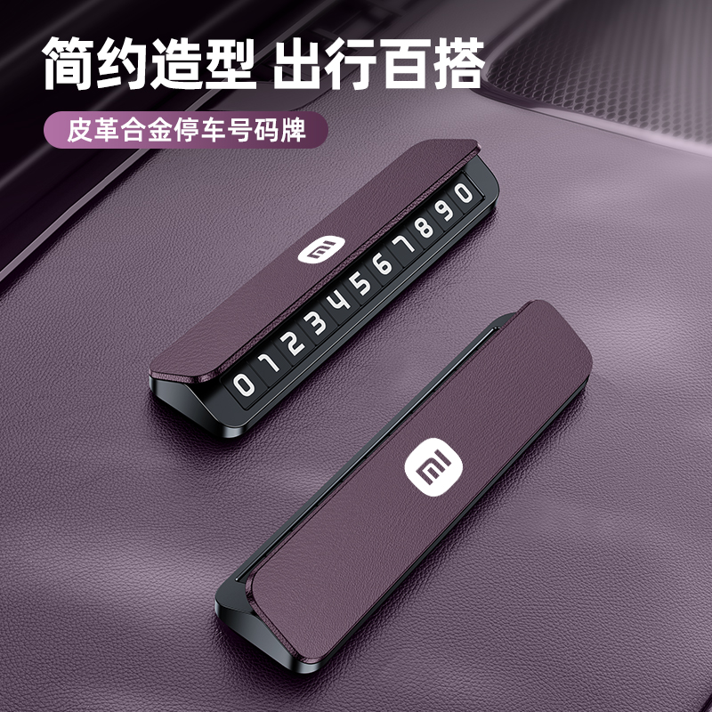 适用于小米停车牌号码牌SU7专用临时挪车牌电话号码牌车载挪车牌