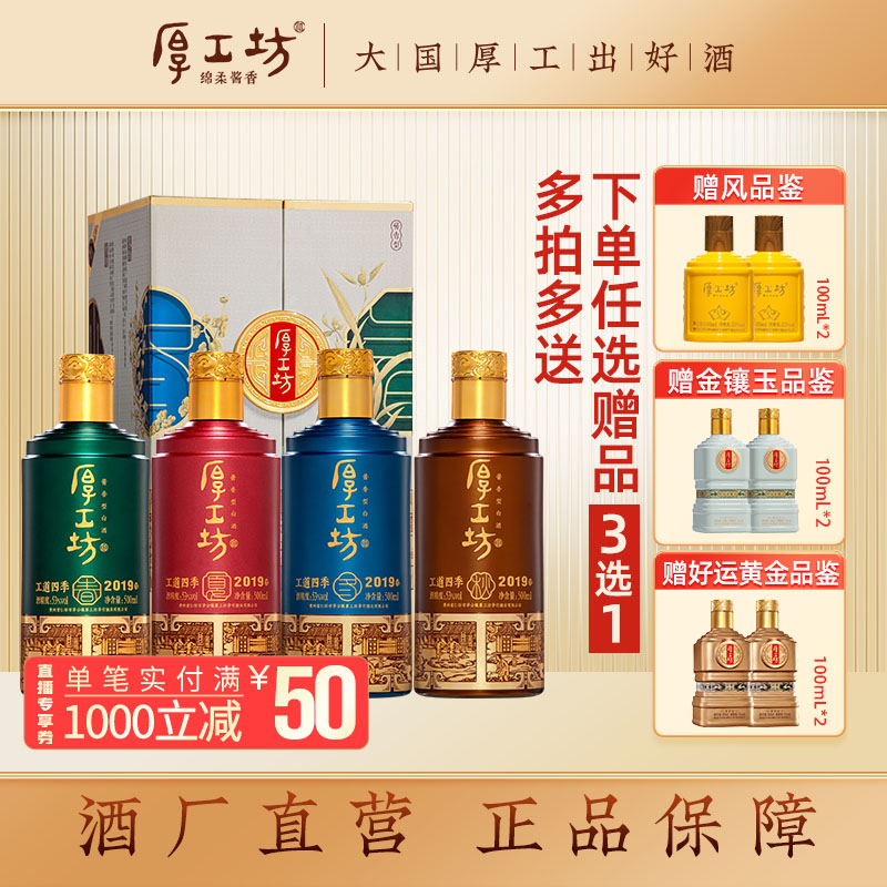 厚工坊酱香型白酒【工道四季2019礼盒】纯粮食酒高度酒53度500mL*4