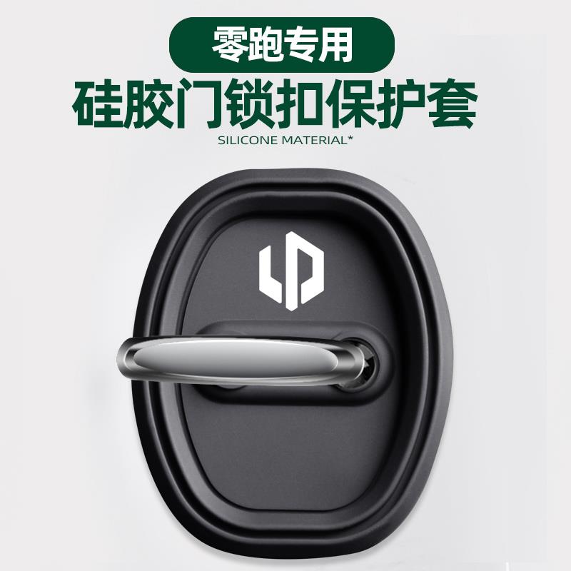 适用零跑C10/C11/S01/T03/C01/C16门锁扣汽车门锁盖扣防锈保护套