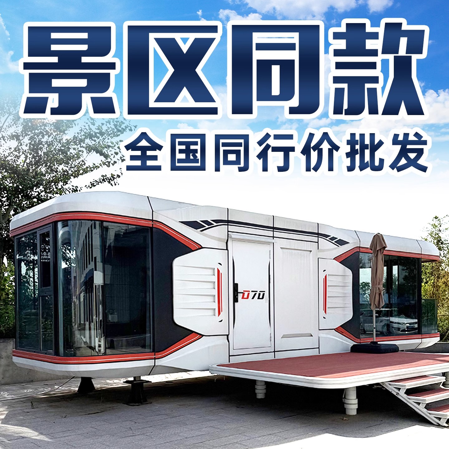 户外可定制太空舱移动房屋民宿酒店阳光房景区度假屋