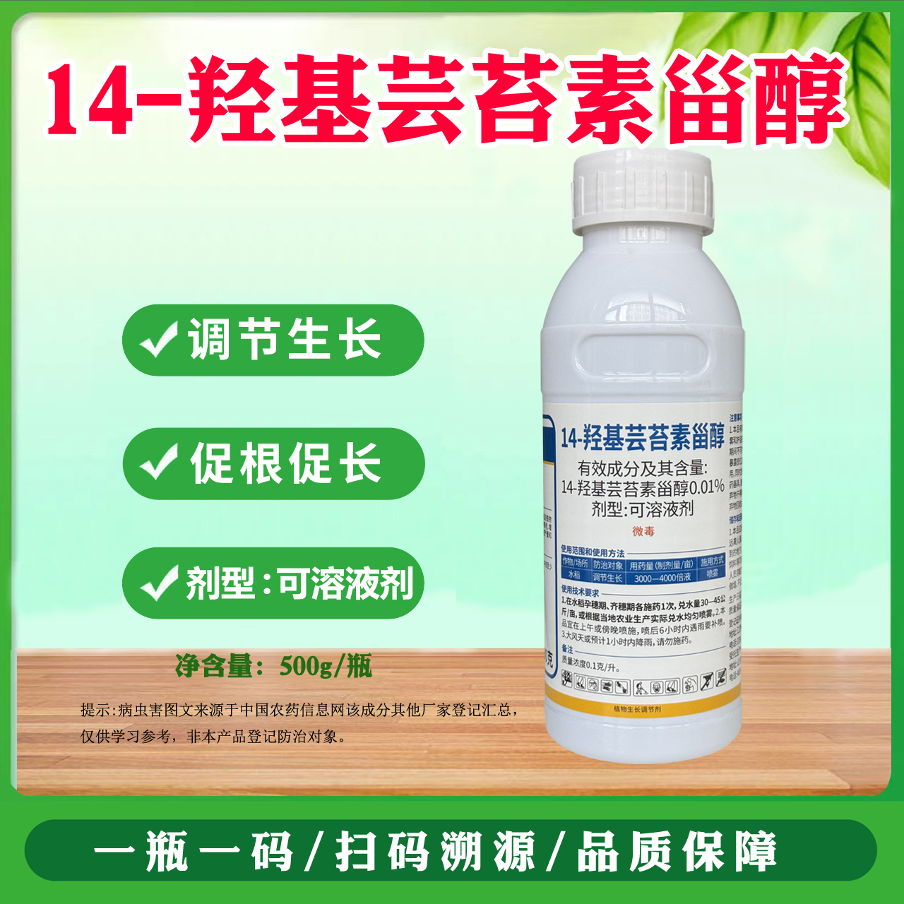 0.01%14羟基芸苔素甾醇芸苔素调节生长植物生长调节剂