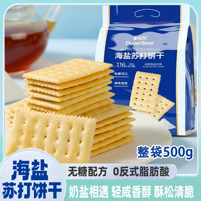 500g袋装/多禧熊海盐苏打饼干奶盐梳打0蔗糖添加早餐充饥解馋零食