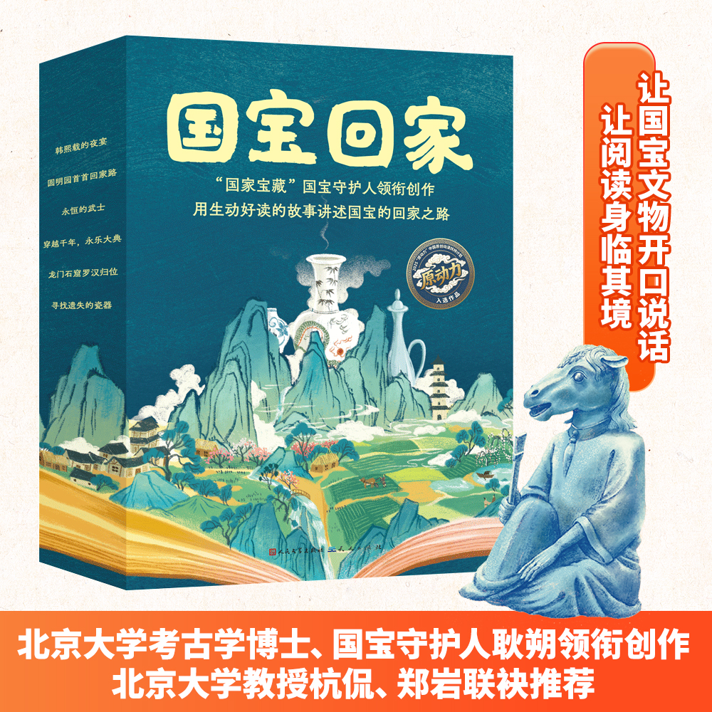 国宝回家6册精装/4-10岁/永乐大典兽首传奇/给孩子一堂家国情怀课