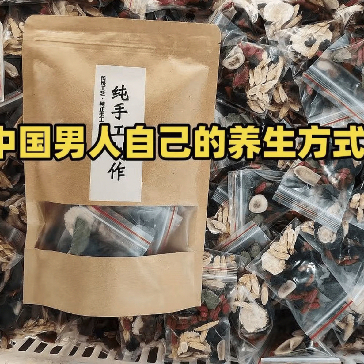 【精选十三种原材料】含3包试喝真材实料泡茶泡酒手工甄选
