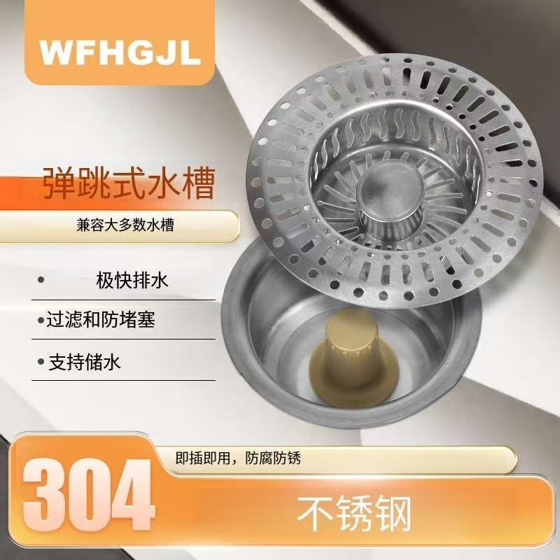 厨房水池水槽按压式弹跳芯防漏防堵能蓄水通用型304不锈钢过滤器