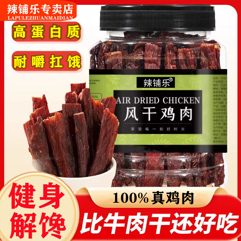 辣铺乐 【到手两罐】高蛋白风干鸡肉干耐嚼解馋休闲零食健身必备