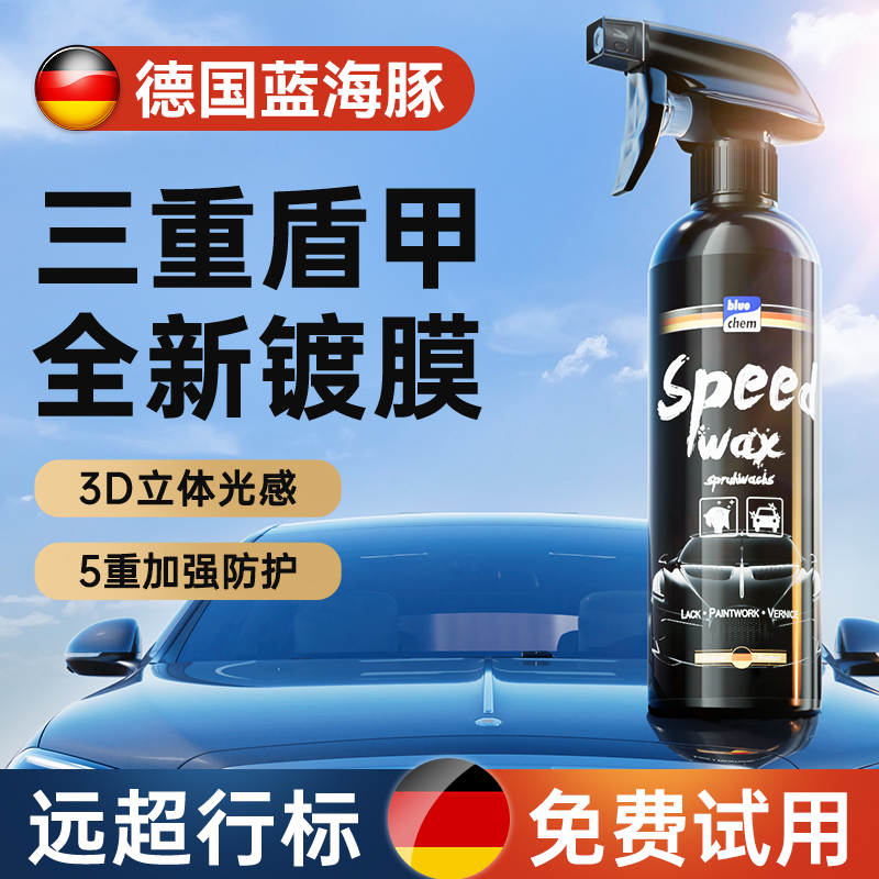 德国蓝海豚汽车镀膜剂车漆养护镀膜液车漆打蜡划痕喷雾上光增亮