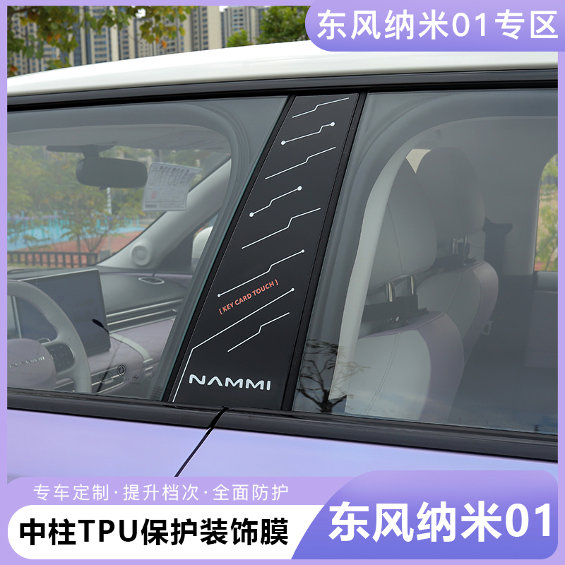 东风纳米01中柱TPU保护膜专用车身B柱装饰个性标志防护贴改装用品