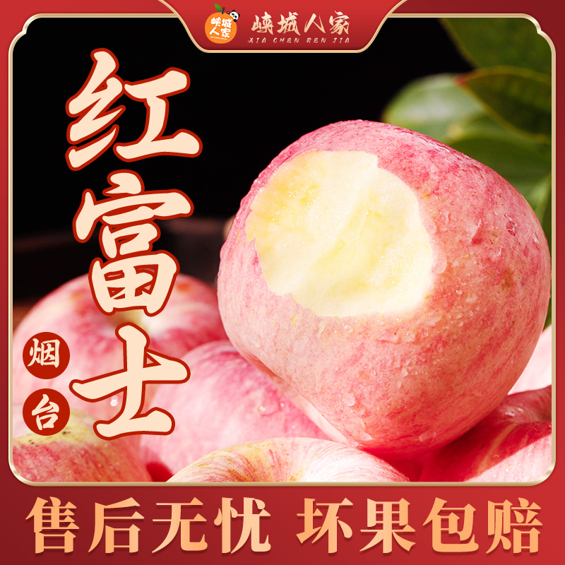 【峡城人家】山东烟台红富士苹果4.5斤装脆甜多汁水果