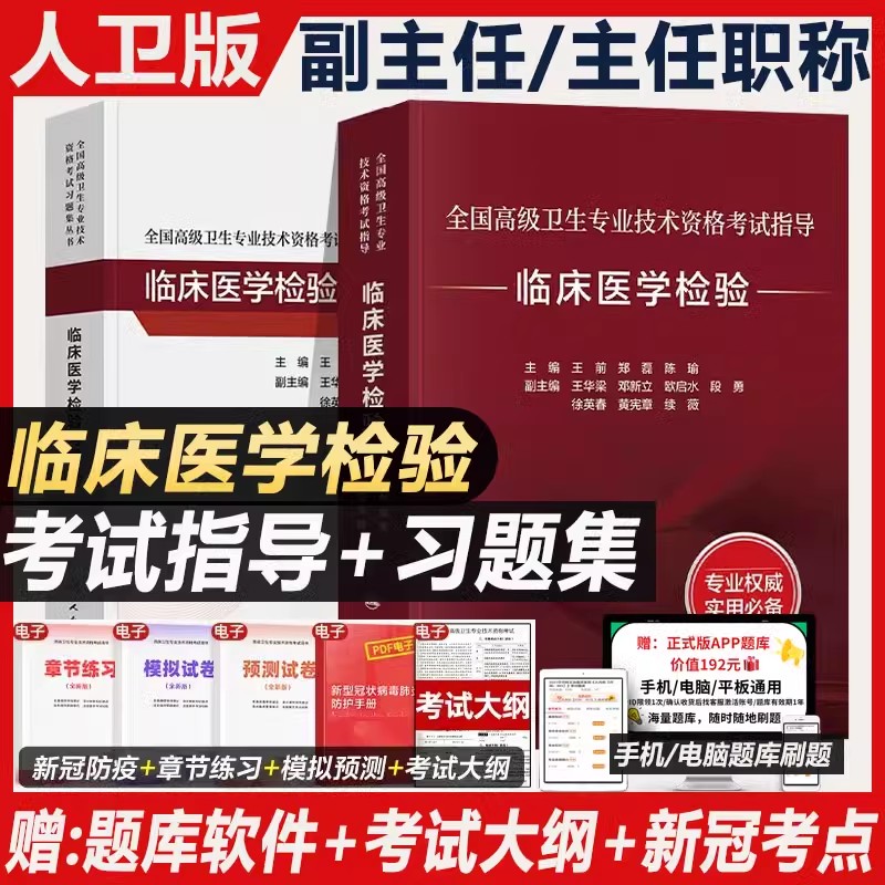 临床医学检验副高职称考试2026人卫版冲刺试题题库模拟资料副主任