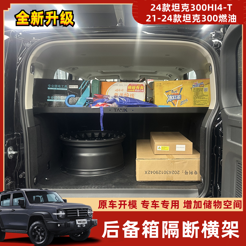 坦克300HI4-T后备箱储物横架专用改装储物隔断小桌板尾箱储物架