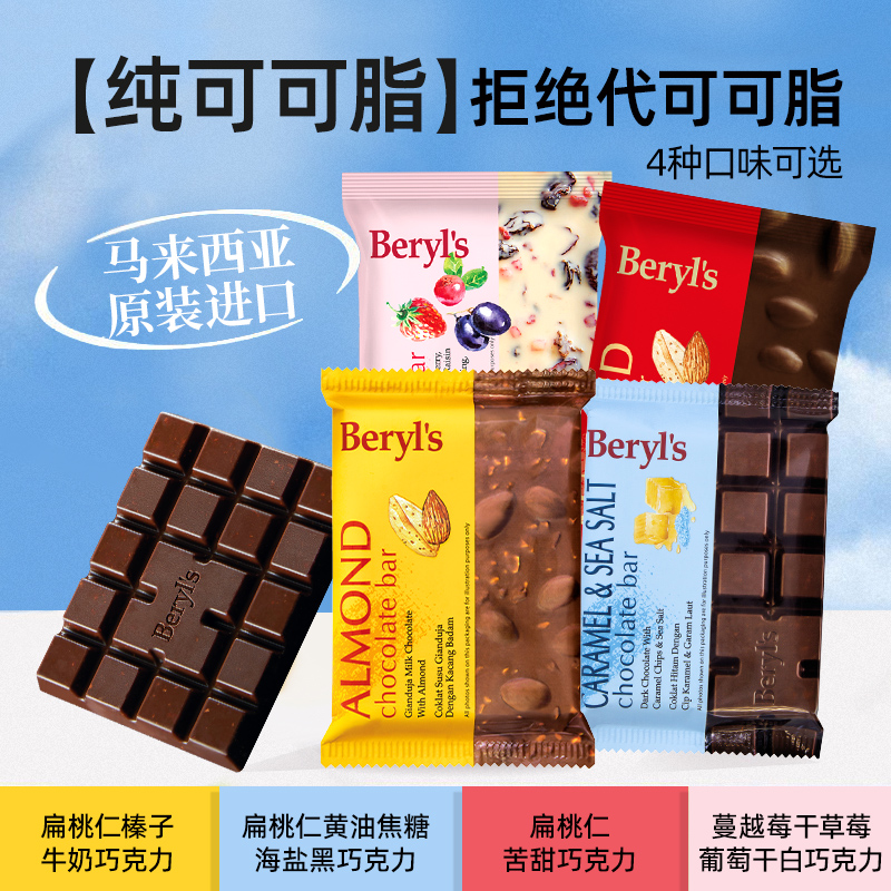 马来西亚进口倍乐思beryl's扁桃仁黄油焦糖海盐黑巧克力100g