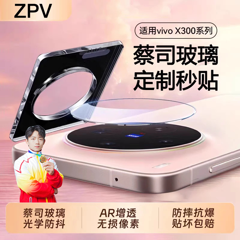 ZPV适用vivox300镜头膜x300Pro后置保护膜x200s全覆盖秒贴AR玻璃