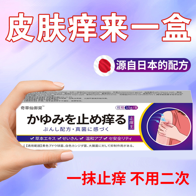 日本止痒王皮肤止痒针对全身干痒抑菌护肤皮肤干外用护理草本乳膏