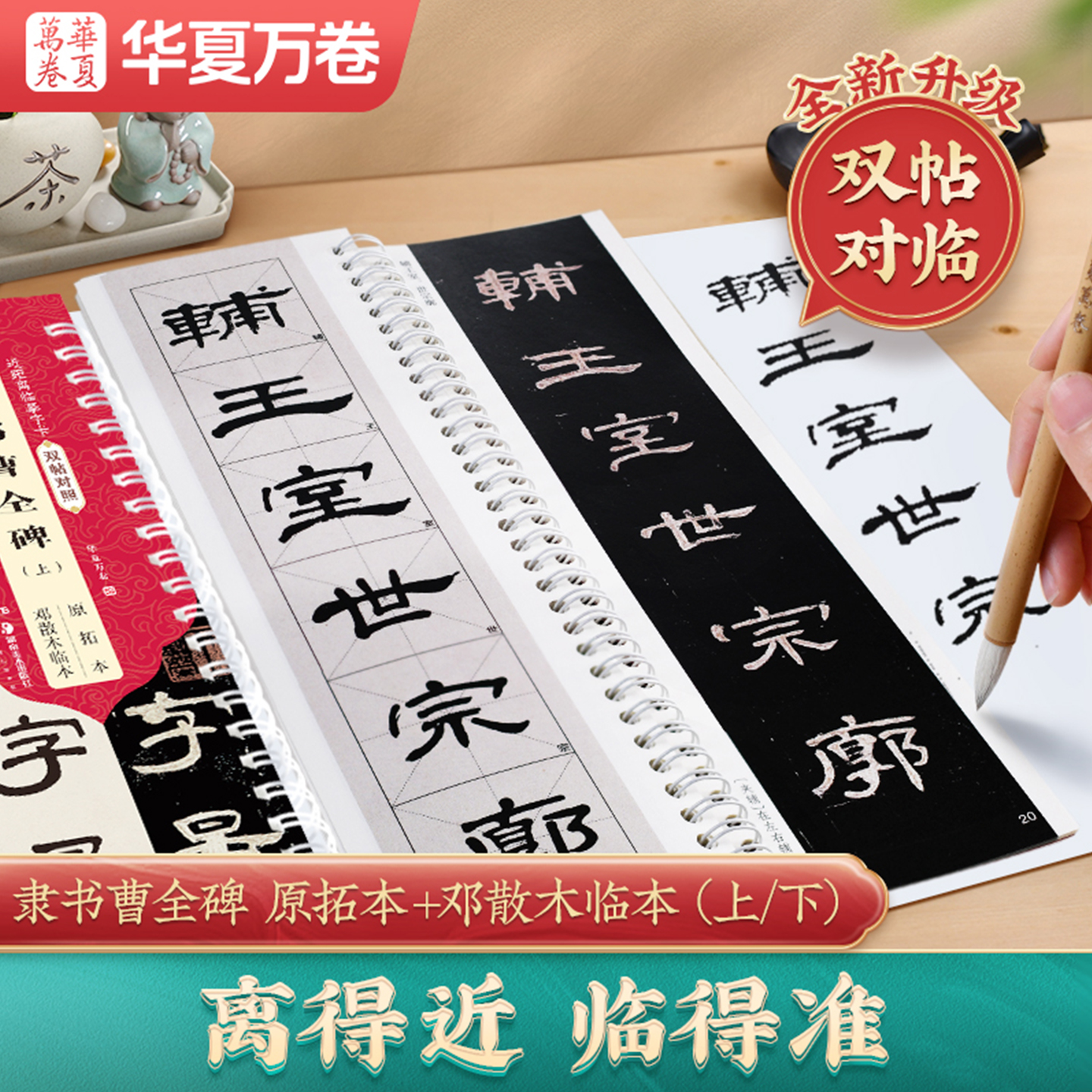 【曹全碑双帖对照版】原拓本+邓散木临本汉隶曹全碑初学者教程字卡