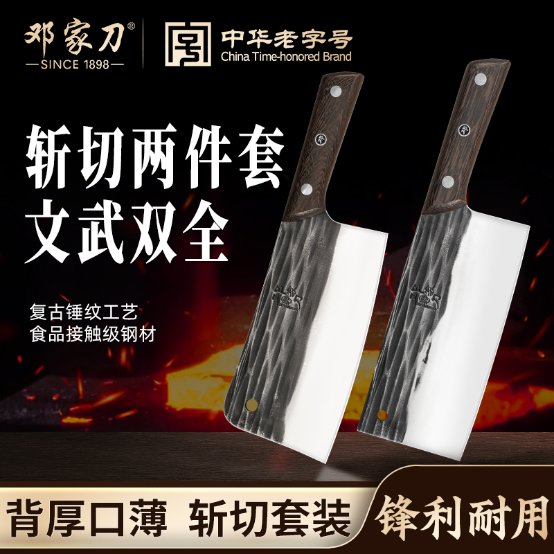 【中华老字号】邓家刀家用锋利锤纹菜刀砍切切菜砍骨套装