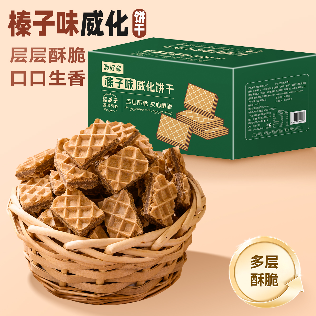 榛子味威化饼干酥脆榛仁休闲零夹心零食美味糕点