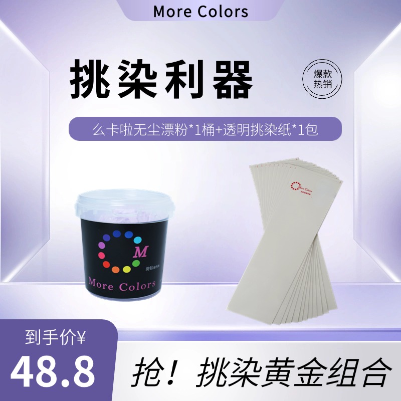 【挑染黄金组合】透明挑染纸+MoreColors漂粉