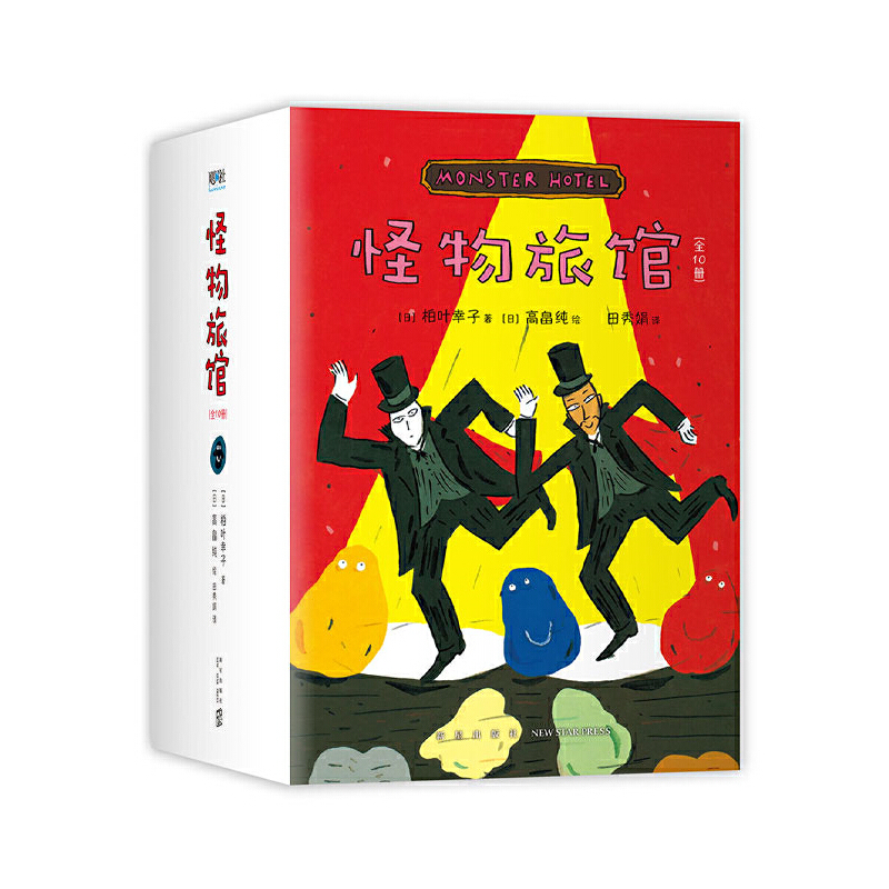 【当当】怪物旅馆（全10册，经典桥梁书，随书附赠“怪物”贴纸