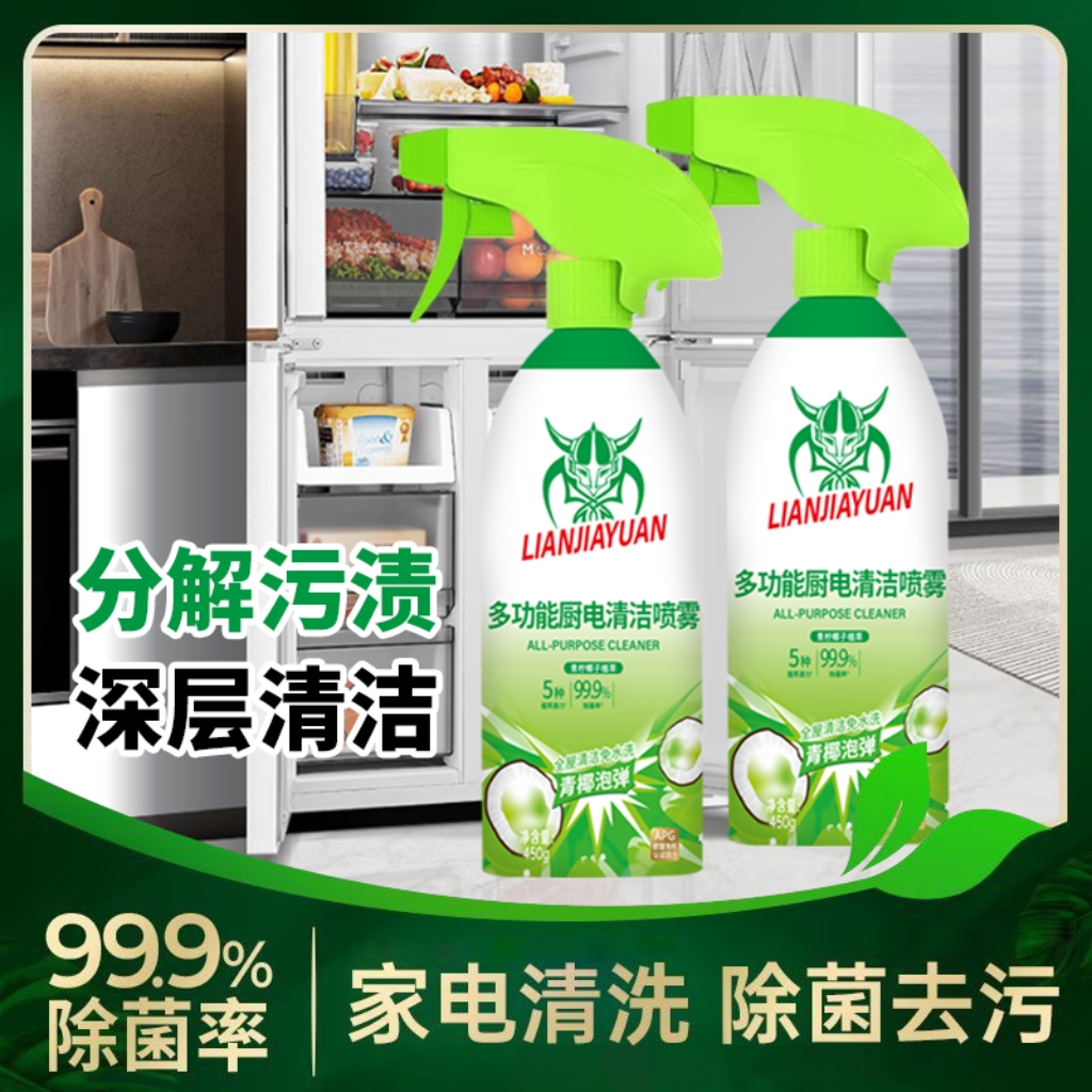 【抢！到手两瓶】多功能泡沫清洁剂冰箱厨电清洁剂厨房油烟机清洁剂