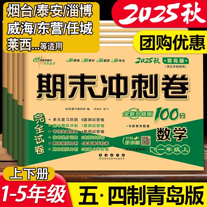 2025秋五四青岛版数学期末冲刺100分一二三四五六年级上下册试卷