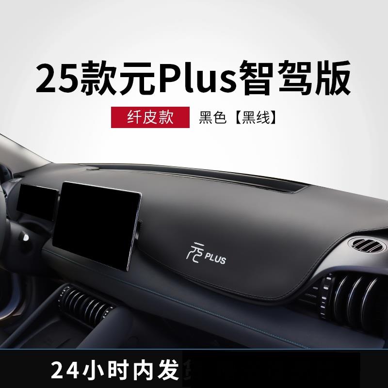 比亚迪25款元plus智驾版汽车用品仪表防晒垫中控避光必买配件防滑