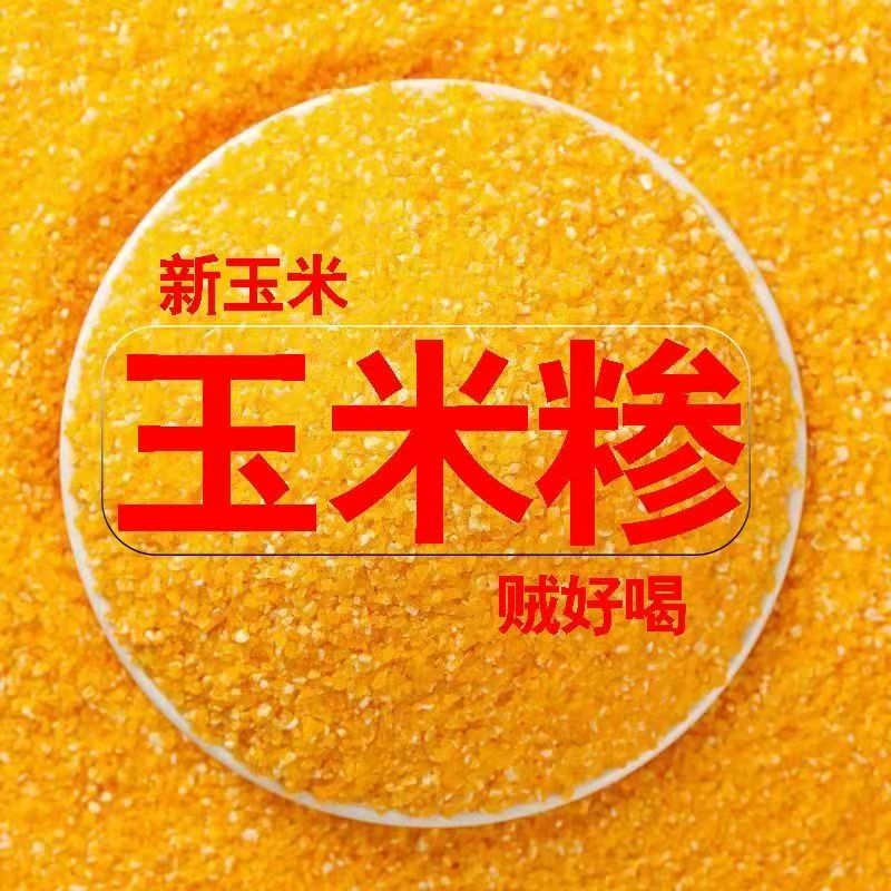 农家玉米糁玉米碴子新鲜玉米碎苞米茬子五谷杂粮粗粮煮粥