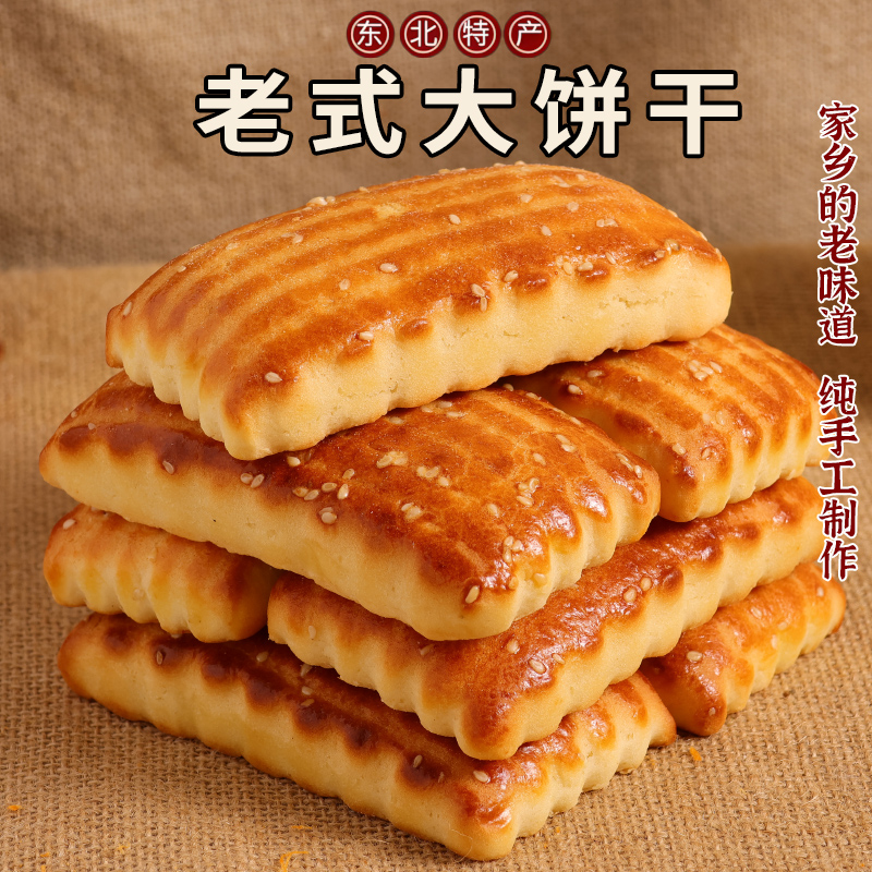 东北风味老式大饼干特产糕点小吃怀旧零食传统特色早餐饱腹速零食