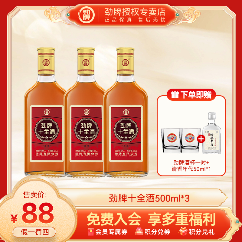 劲牌【官方正品】十全酒500ml*3瓶养生十全大补酒劲酒同厂商务微醺