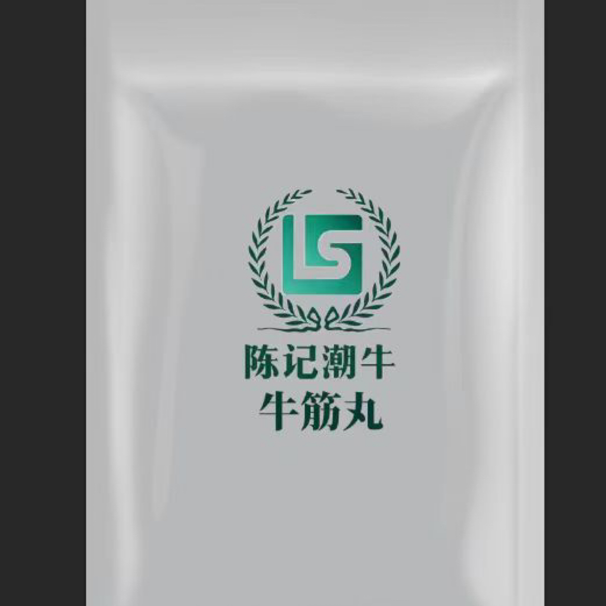 陈记潮牛牛筋丸（省内包邮)认准包装