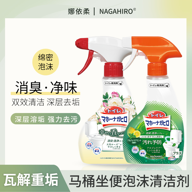 【单瓶】Nagahiro马桶坐便圈清洁泡沫除异味去便渍黄渍喷雾380g