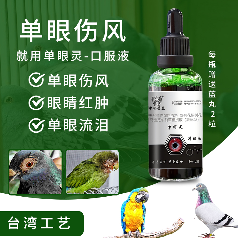 精选【单眼灵】 鸽子鸟类单眼伤风每次口服1-2滴 每天2次 连用3-5天