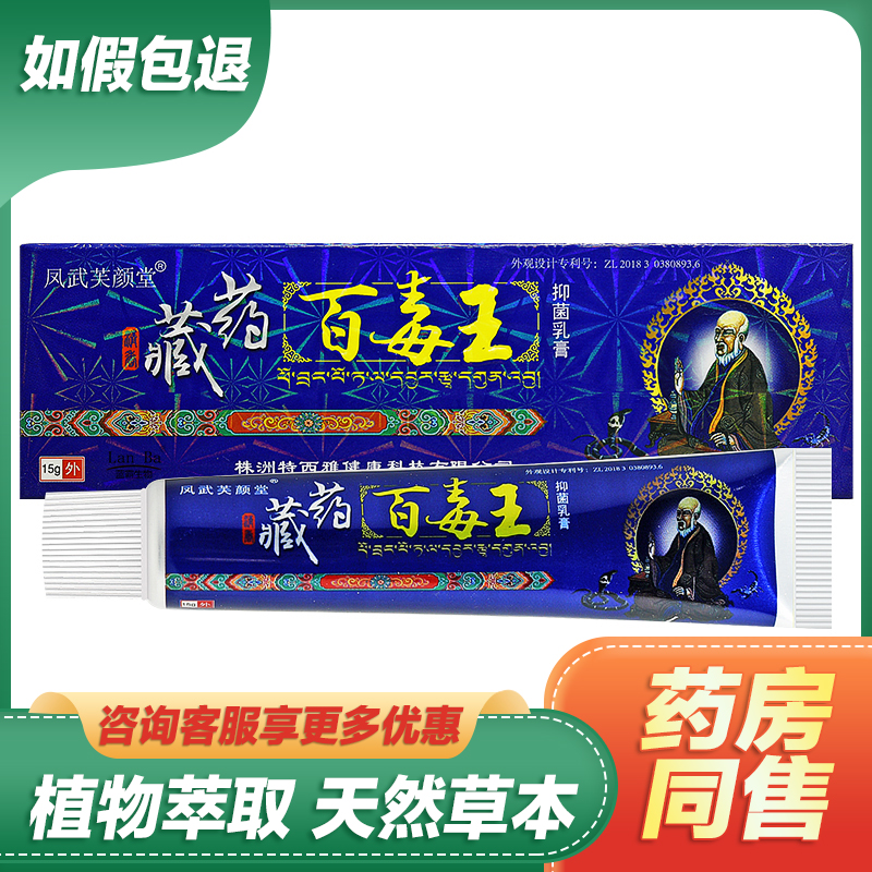 【买1送1买2送3】凤武芙颜堂藏百毒王草本乳膏皮肤外用抑菌止痒软膏