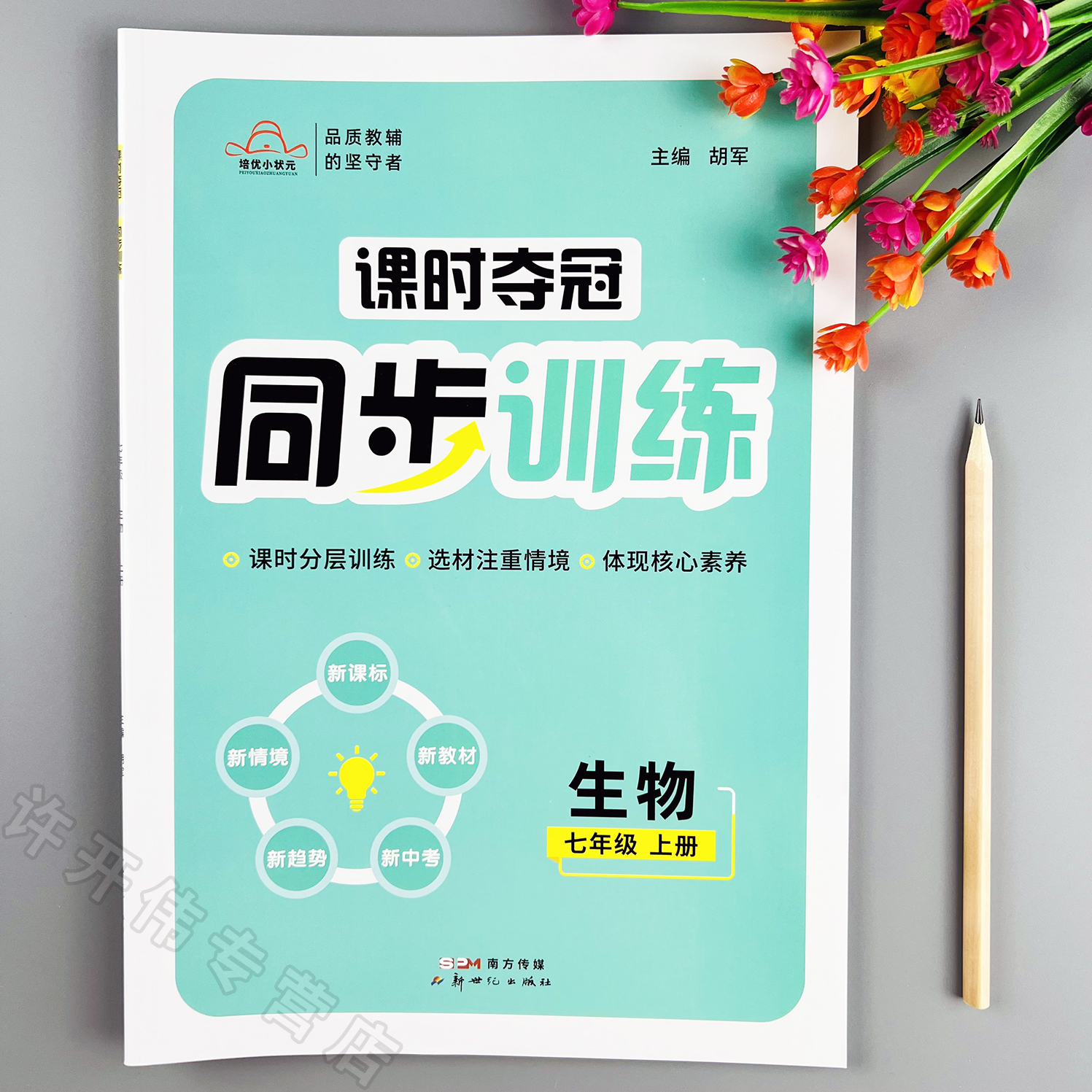 课时夺冠同步训练七年级上册生物同步练习册人教版一课一练课时练