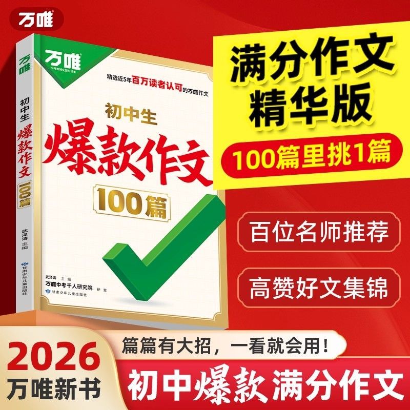 万唯初中爆款作文100篇26新版初中满分作文人教名校高分范文精选
