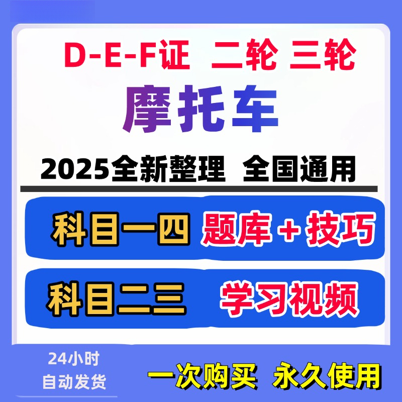 摩托车科目一科目四题库D/E/F证驾考电动三轮车证驾考试视频技巧