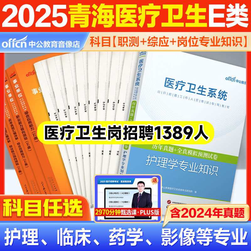 青海大学生乡村医生招聘中公教育2025青海医疗卫生事业编职测试卷