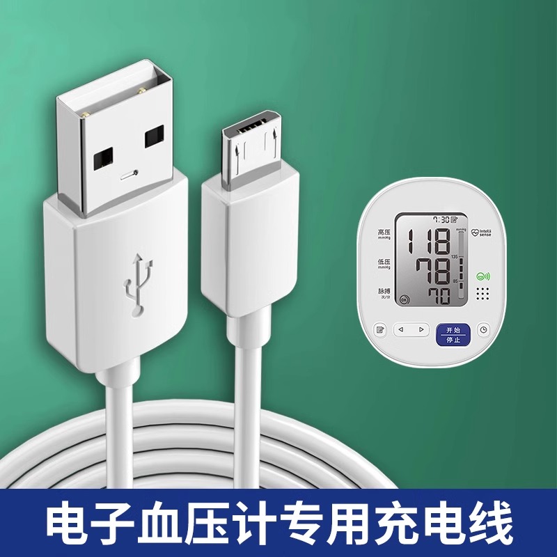 电子血压计充电线适用海尔欧姆龙可孚鱼跃九安电子臂式测量