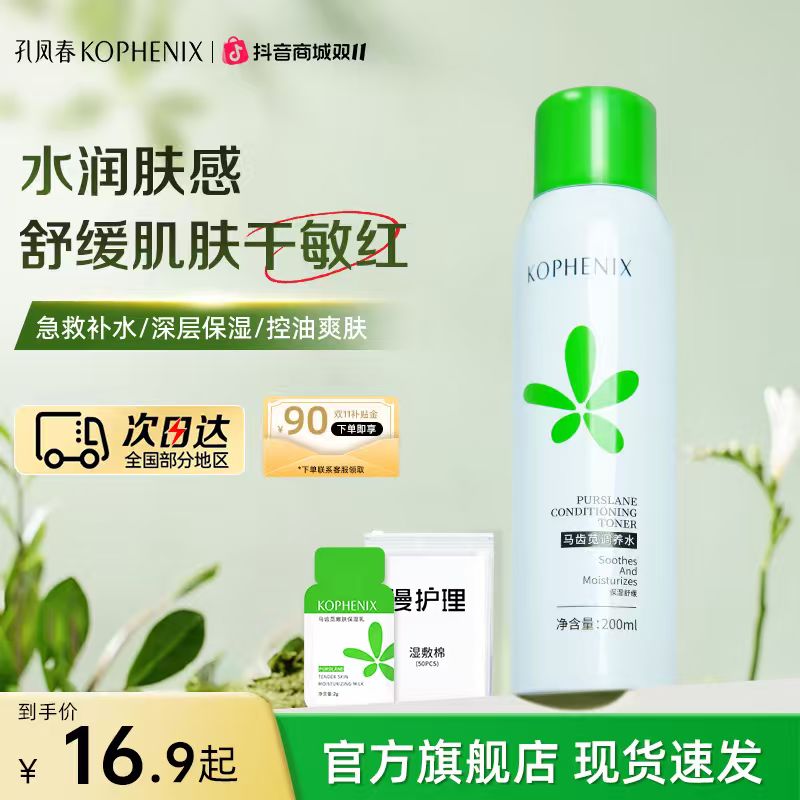 孔凤春马齿苋补水喷雾舒缓控油保湿水湿敷水爽肤水细腻平价套装女