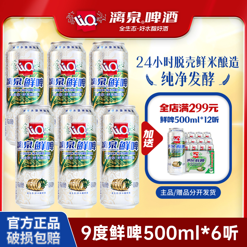 漓泉啤酒9度鲜啤进口麦芽啤酒花广西特产500ml*6听/12听装